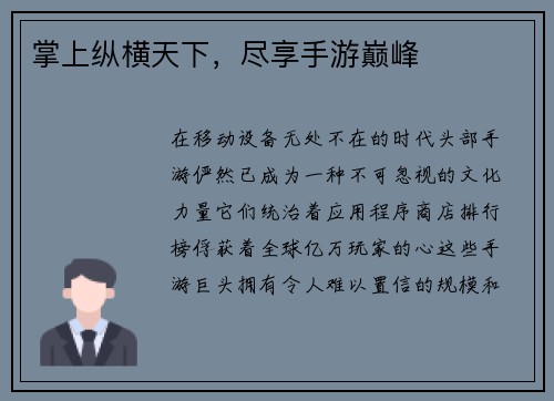 掌上纵横天下，尽享手游巅峰