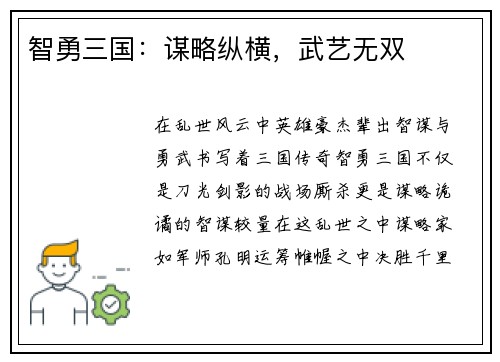 智勇三国：谋略纵横，武艺无双