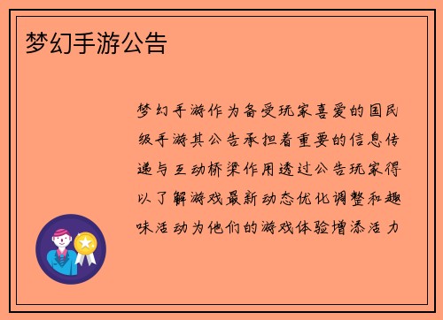 梦幻手游公告