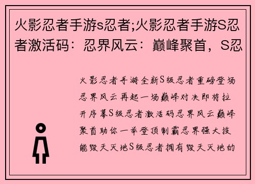 火影忍者手游s忍者;火影忍者手游S忍者激活码：忍界风云：巅峰聚首，S忍制霸