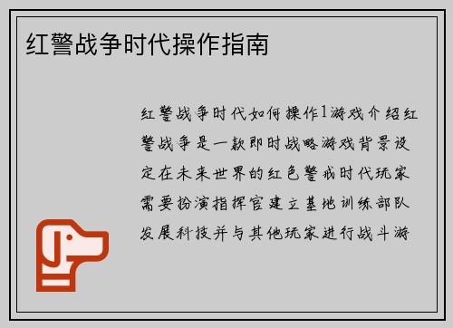 红警战争时代操作指南