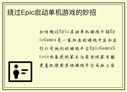 绕过Epic启动单机游戏的妙招