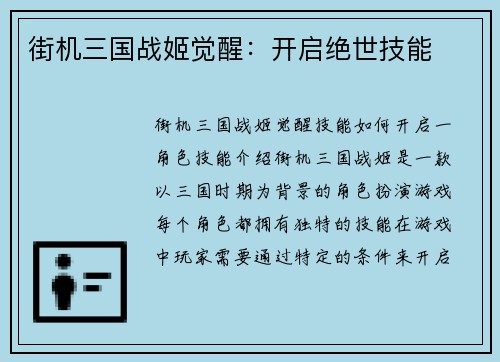 街机三国战姬觉醒：开启绝世技能