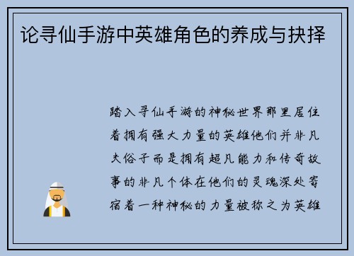 论寻仙手游中英雄角色的养成与抉择