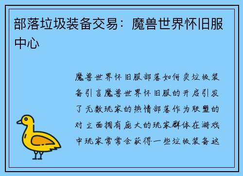 部落垃圾装备交易：魔兽世界怀旧服中心