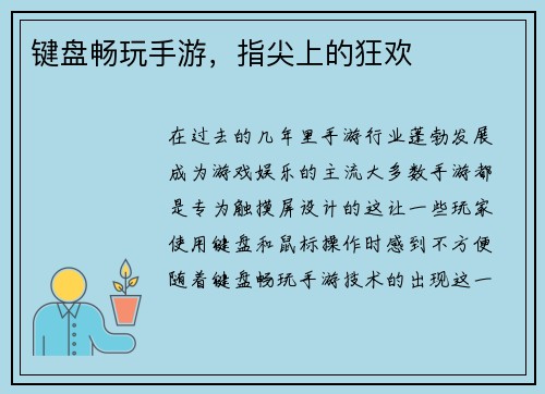 键盘畅玩手游，指尖上的狂欢