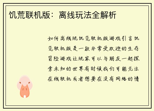 饥荒联机版：离线玩法全解析