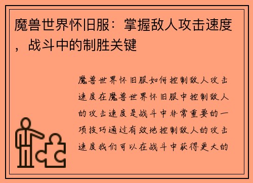 魔兽世界怀旧服：掌握敌人攻击速度，战斗中的制胜关键