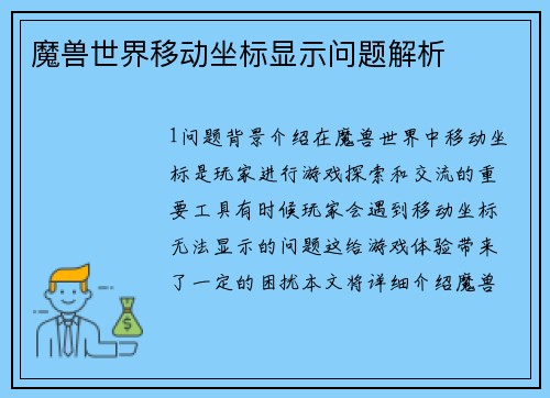 魔兽世界移动坐标显示问题解析