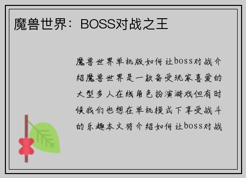 魔兽世界：BOSS对战之王