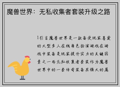 魔兽世界：无私收集者套装升级之路