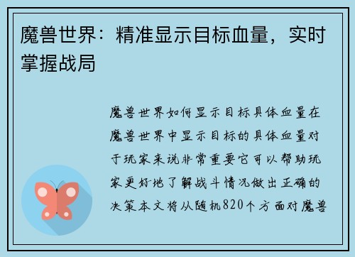 魔兽世界：精准显示目标血量，实时掌握战局