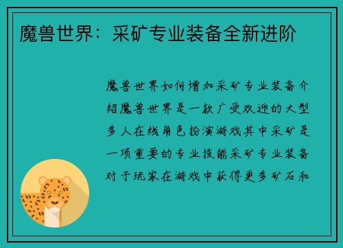 魔兽世界：采矿专业装备全新进阶