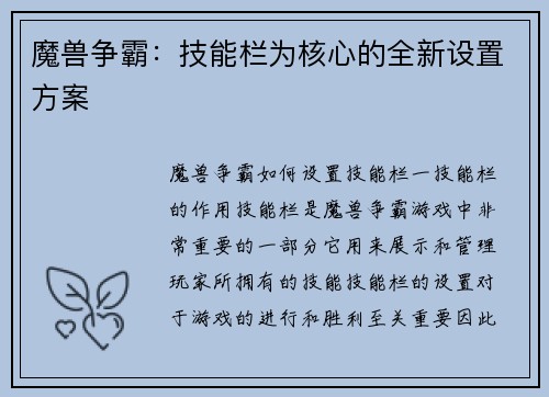 魔兽争霸：技能栏为核心的全新设置方案