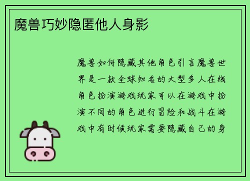 魔兽巧妙隐匿他人身影
