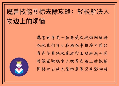 魔兽技能图标去除攻略：轻松解决人物边上的烦恼