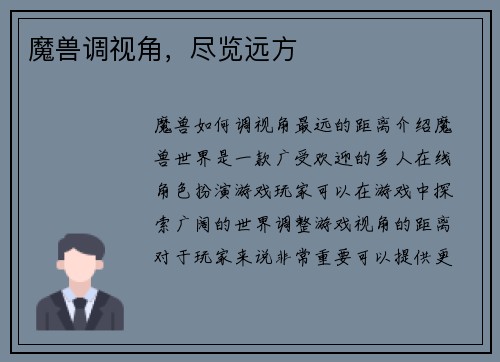 魔兽调视角，尽览远方