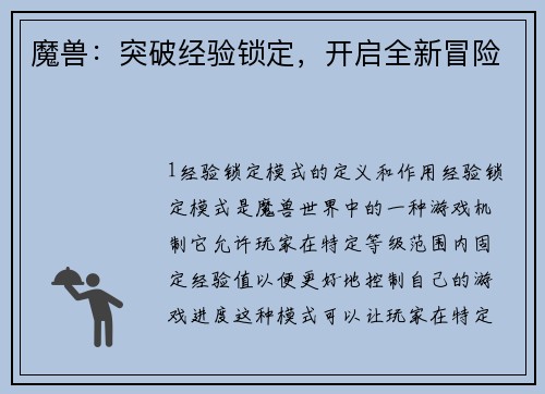 魔兽：突破经验锁定，开启全新冒险