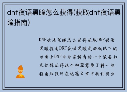 dnf夜语黑瞳怎么获得(获取dnf夜语黑瞳指南)