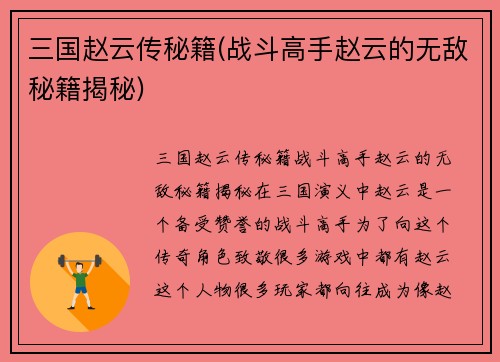 三国赵云传秘籍(战斗高手赵云的无敌秘籍揭秘)