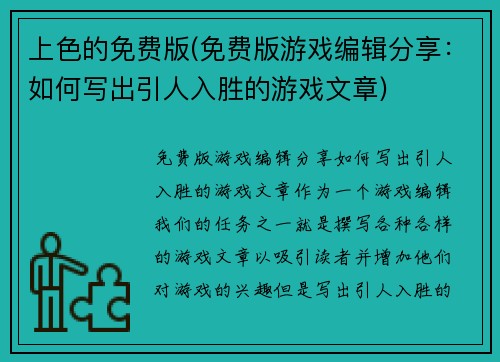 上色的免费版(免费版游戏编辑分享：如何写出引人入胜的游戏文章)