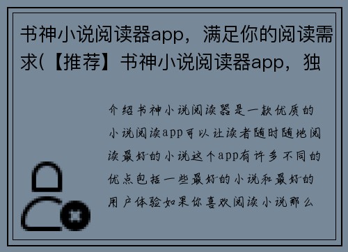 书神小说阅读器app，满足你的阅读需求(【推荐】书神小说阅读器app，独家为你解锁无限阅读乐趣)