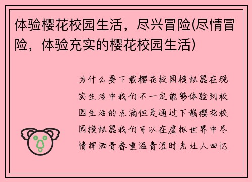 体验樱花校园生活，尽兴冒险(尽情冒险，体验充实的樱花校园生活)