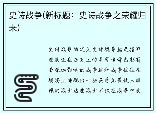 史诗战争(新标题：史诗战争之荣耀归来)