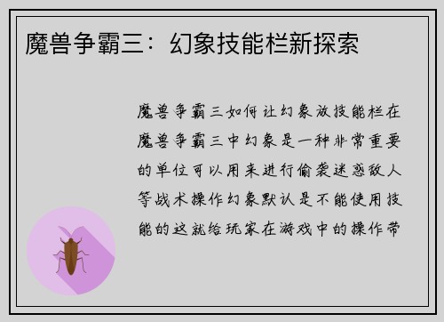 魔兽争霸三：幻象技能栏新探索