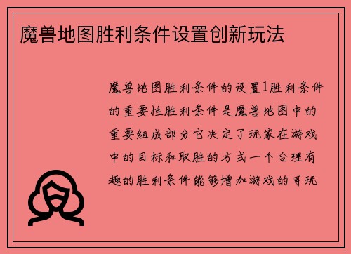 魔兽地图胜利条件设置创新玩法