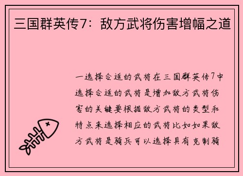 三国群英传7：敌方武将伤害增幅之道