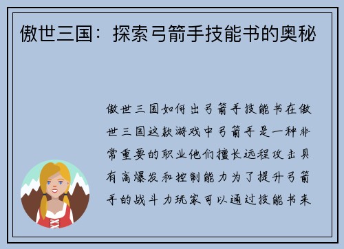 傲世三国：探索弓箭手技能书的奥秘